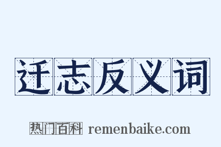 迁志反义词是什么意思的图片